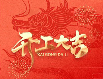 龍年行大運(yùn)！鑫耀公司開工大吉！